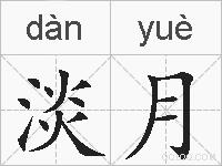 淡月的拼音