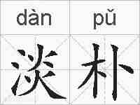 淡朴的拼音