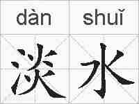 淡水的拼音