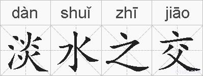 淡水之交的拼音