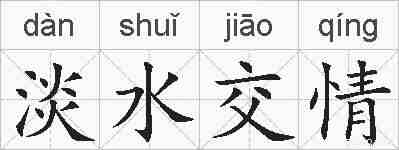 淡水交情的拼音