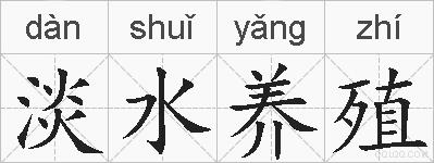 淡水养殖的拼音