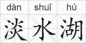 淡水湖的拼音