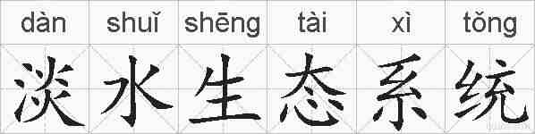 淡水生态系统的拼音
