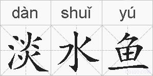 淡水鱼的拼音