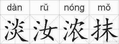 淡汝浓抹的拼音