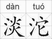 淡沱的拼音