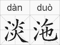 淡沲的拼音
