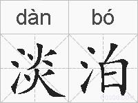 淡泊的拼音