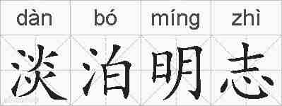 淡泊明志的拼音