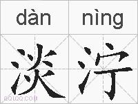 淡泞的拼音