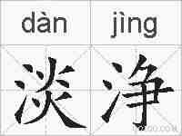 淡浄的拼音