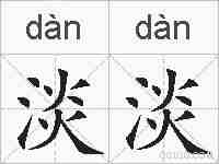 淡淡的拼音