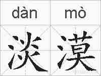 淡漠的拼音