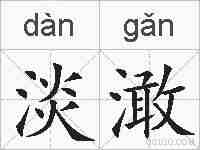 淡澉的拼音