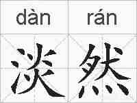 淡然的拼音
