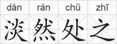 淡然处之的拼音