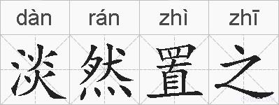 淡然置之的拼音