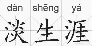 淡生涯的拼音