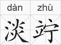 淡竚的拼音