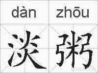 淡粥的拼音