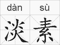 淡素的拼音