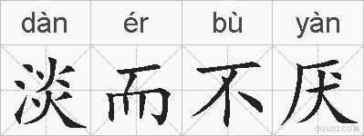 淡而不厌的拼音
