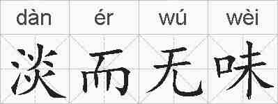 淡而无味的拼音