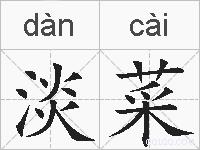 淡菜的拼音