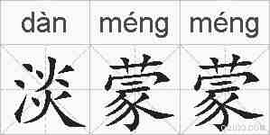 淡蒙蒙的拼音