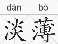淡薄的拼音