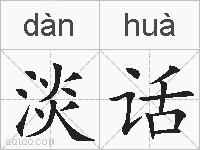 淡话的拼音
