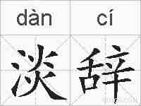 淡辞的拼音