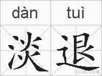 淡退的拼音