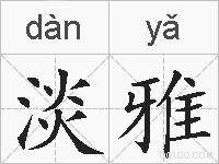 淡雅的拼音