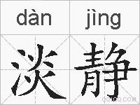 淡静的拼音