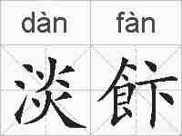 淡飰的拼音