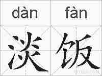 淡饭的拼音