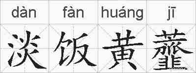 淡饭黄虀的拼音