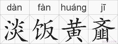 淡饭黄齑的拼音