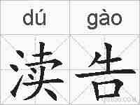 渎告的拼音