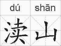 渎山的拼音