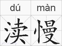渎慢的拼音