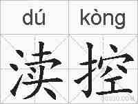 渎控的拼音