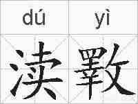 渎斁的拼音