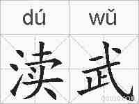 渎武的拼音