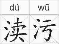渎污的拼音