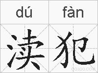 渎犯的拼音