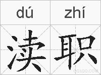 渎职的拼音