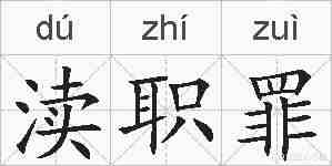 渎职罪的拼音